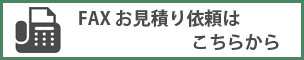 FAX見積り依頼
