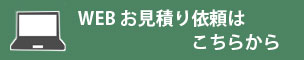 Web見積り依頼